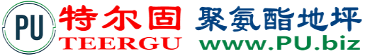 特尔固®柳林聚氨酯地坪